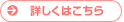 詳しくはこちら