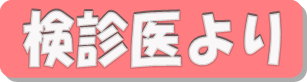 検診医より